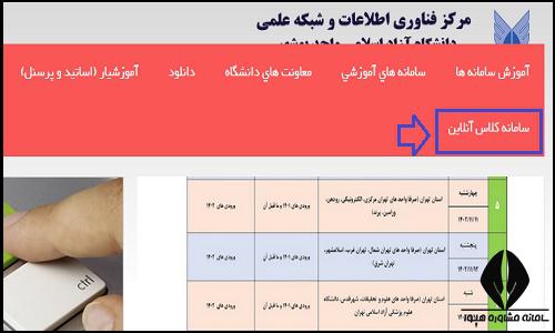 کلاس های مجازی سایت دانشگاه آزاد واحد بوشهر